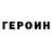 ГЕРОИН VHQ Lubov Malgina