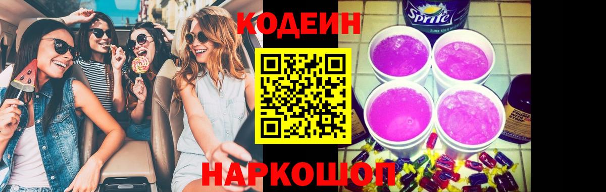 Еманжелинск  Кодеиновый сироп Lean напиток Lean (лин)  Вход с VPN 