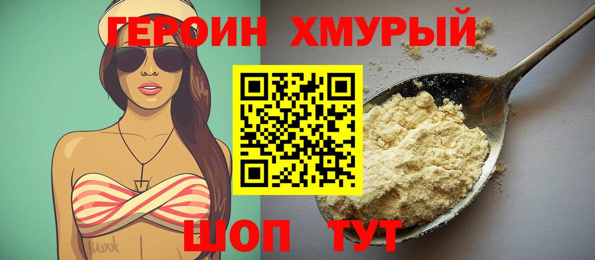 ГЕРОИН хмурый  Вход с VPN  Еманжелинск 